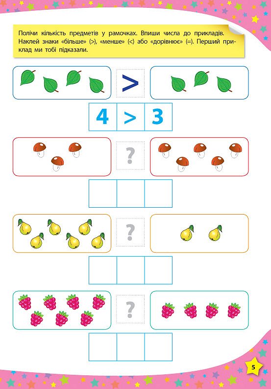 Книга 117 розумних наліпок. Думаю та рахую. 4-5 років 4