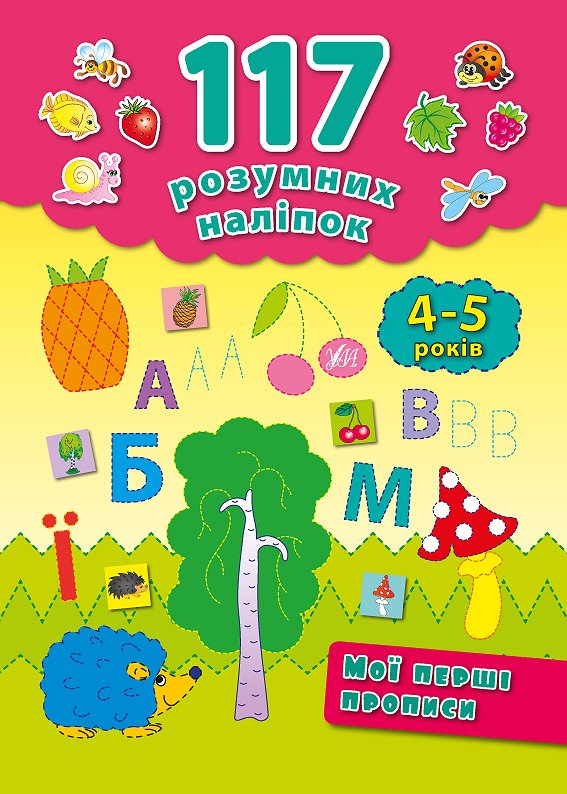 Книга 117 розумних наліпок. Мої перші прописи. 4-5 років