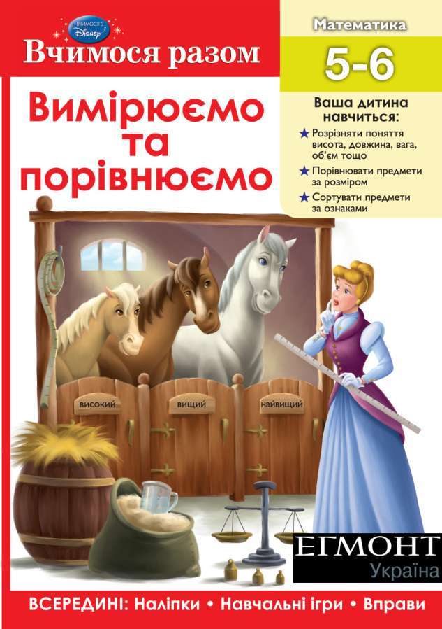 Книжка-розвивайка "Вчимося разом. Вимірюємо та порівнюємо"