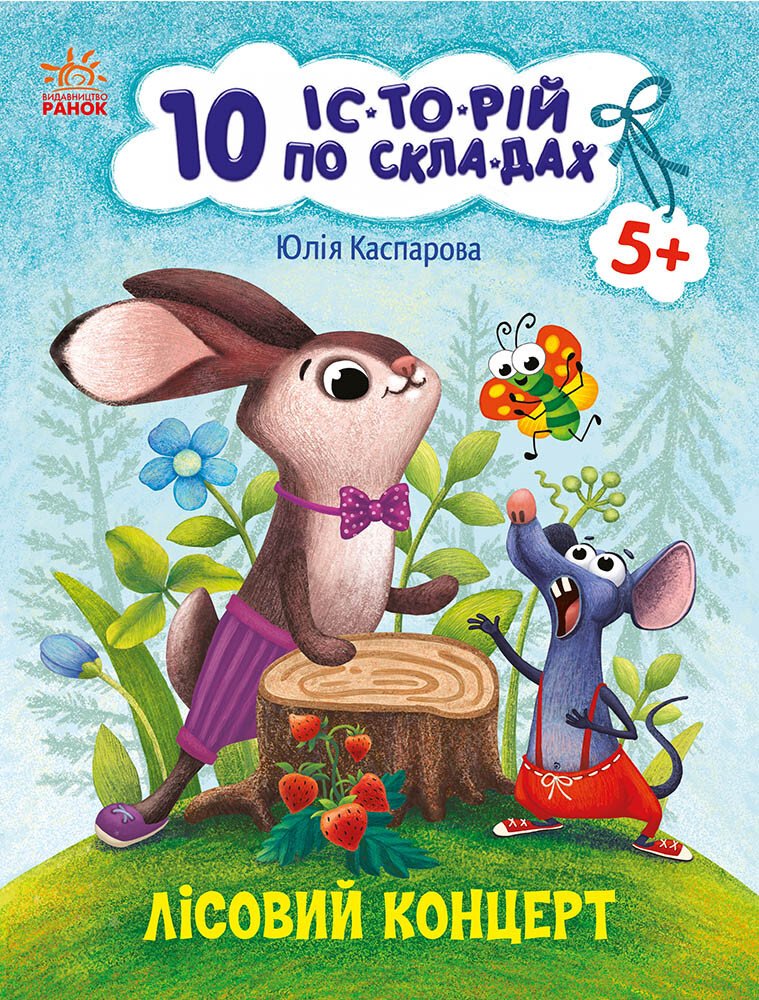Книга "10 історій по складах. Лісовий концерт. Каспарова Ю." (у) (3633)