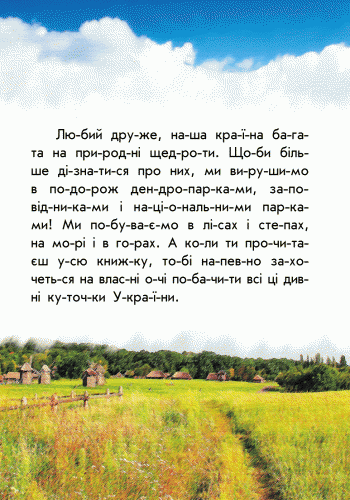 Книга "Читаємо по складах. Каспарова Ю. Моя Україна. Парки та заповідники" (у) (1866) 1