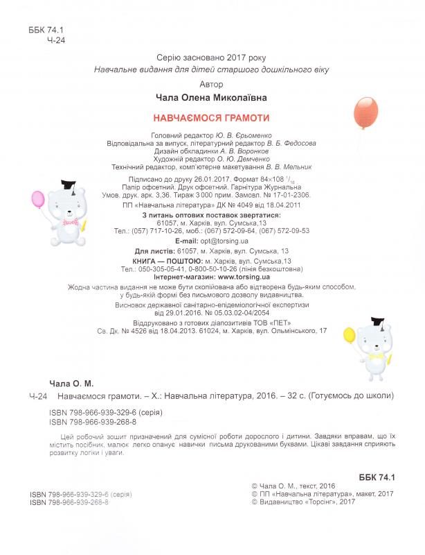 Книга "Інтерактивна книжка "Навчаємось грамоті" (у), 03913 2