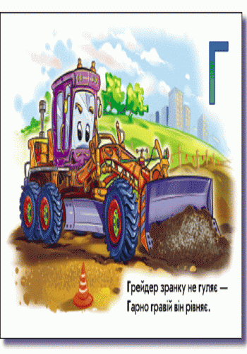 Книга "Моя перша абетка (нова). Курмашев Р. Абетка машин" (у) (7905) 1