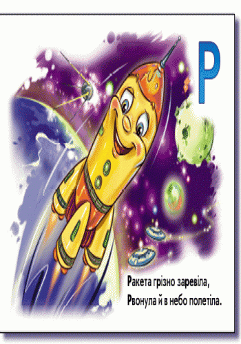 Книга "Моя перша абетка (нова). Курмашев Р. Абетка машин" (у) (7905) 2