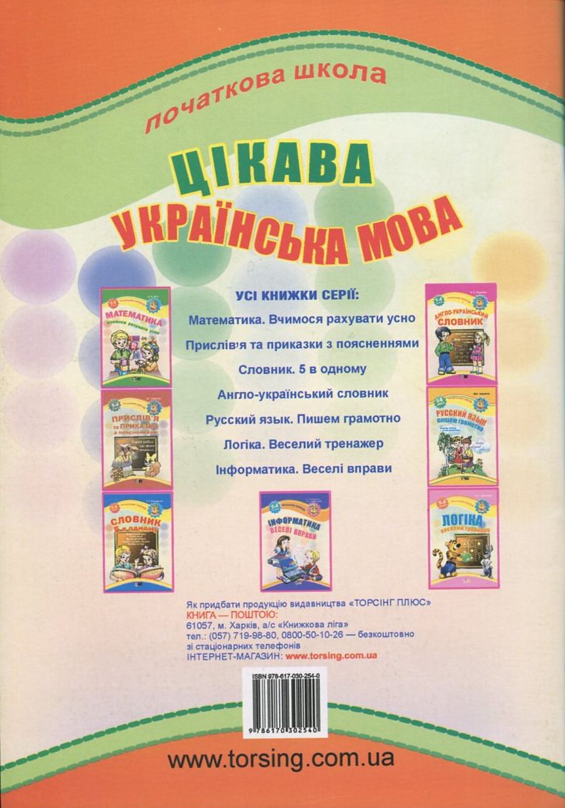 Книга Початкова школа. Цікава українська мова (у) 1