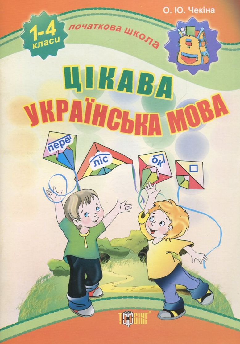 Книга Початкова школа. Цікава українська мова (у)
