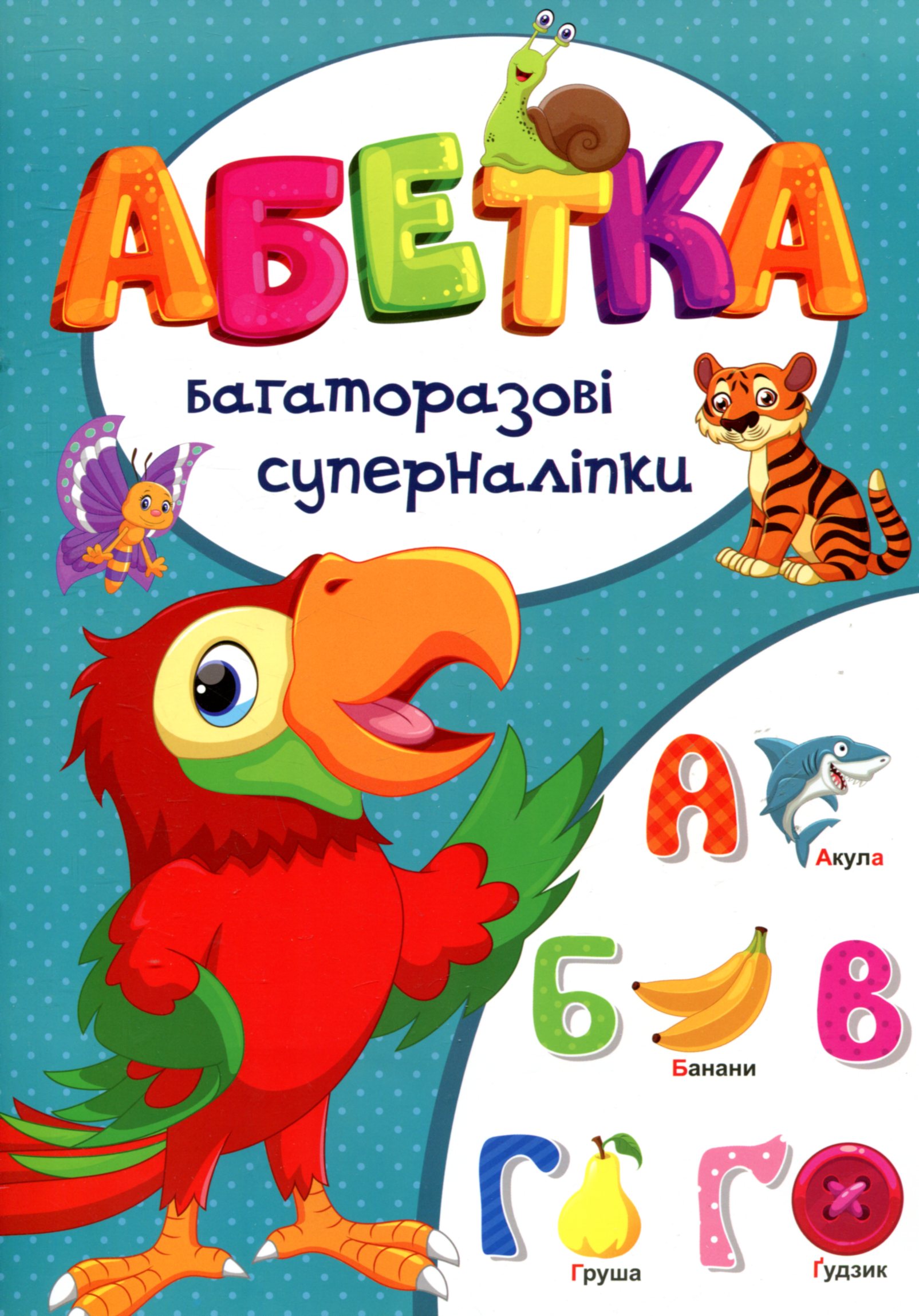 Книга "Багаторазовi суперналiпки. Абетка" (у) (5729)