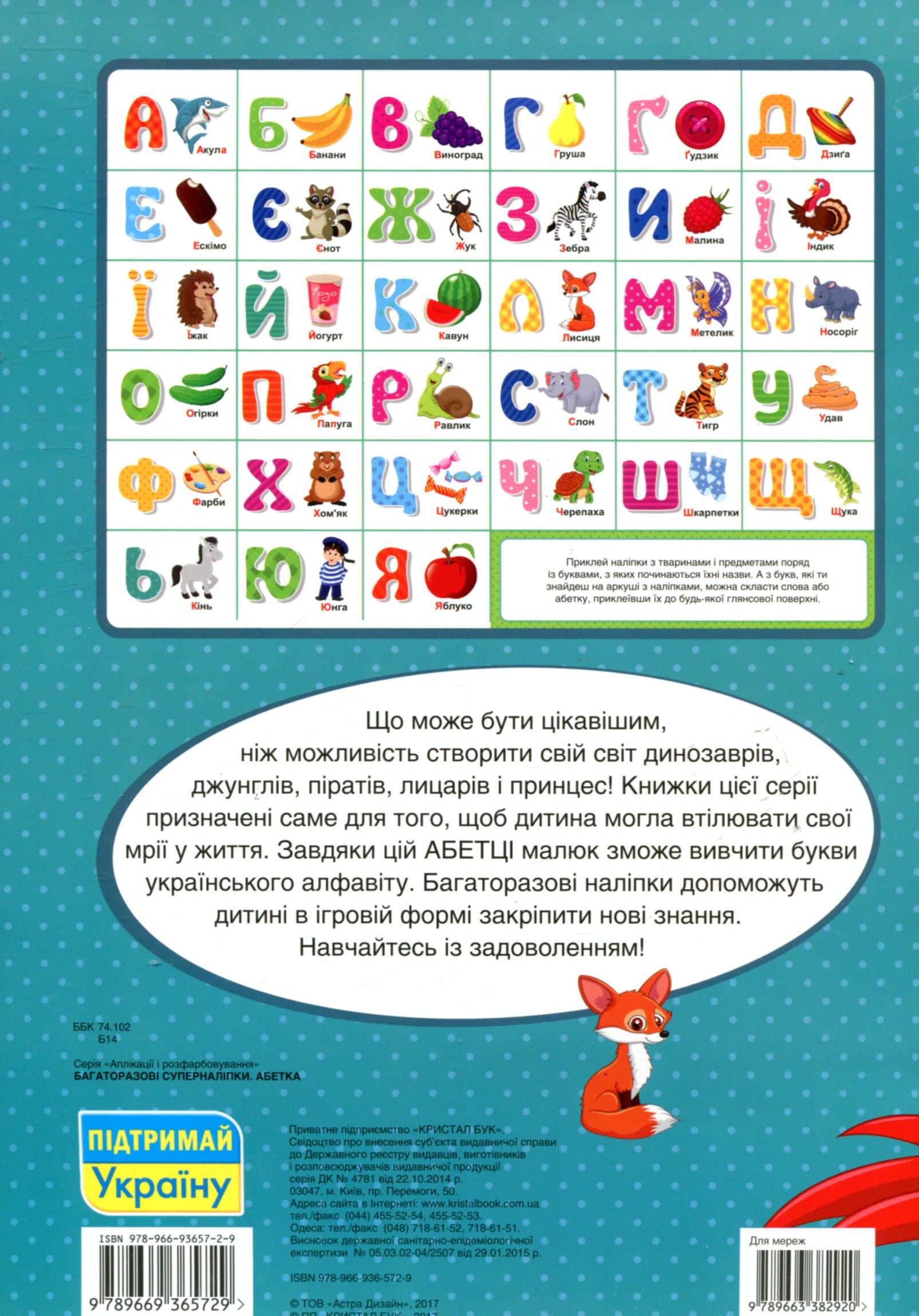 Книга "Багаторазовi суперналiпки. Абетка" (у) (5729) 1