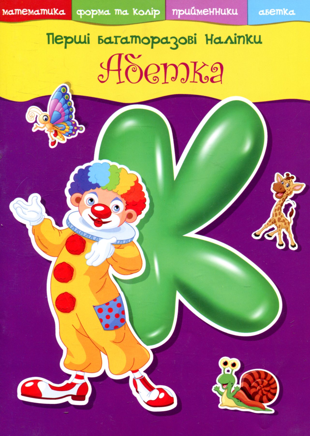 Книга "Перші багаторазові наклейки. Абетка" (у) (5118)