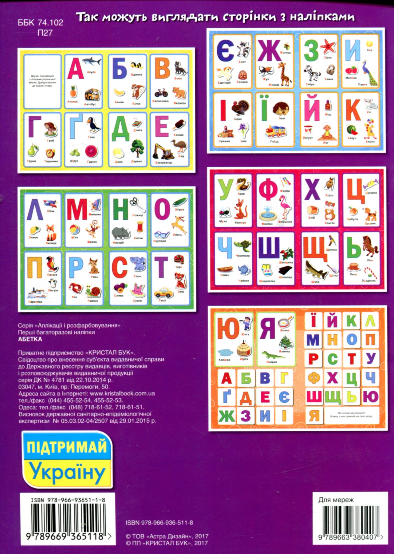 Книга "Перші багаторазові наклейки. Абетка" (у) (5118) 1