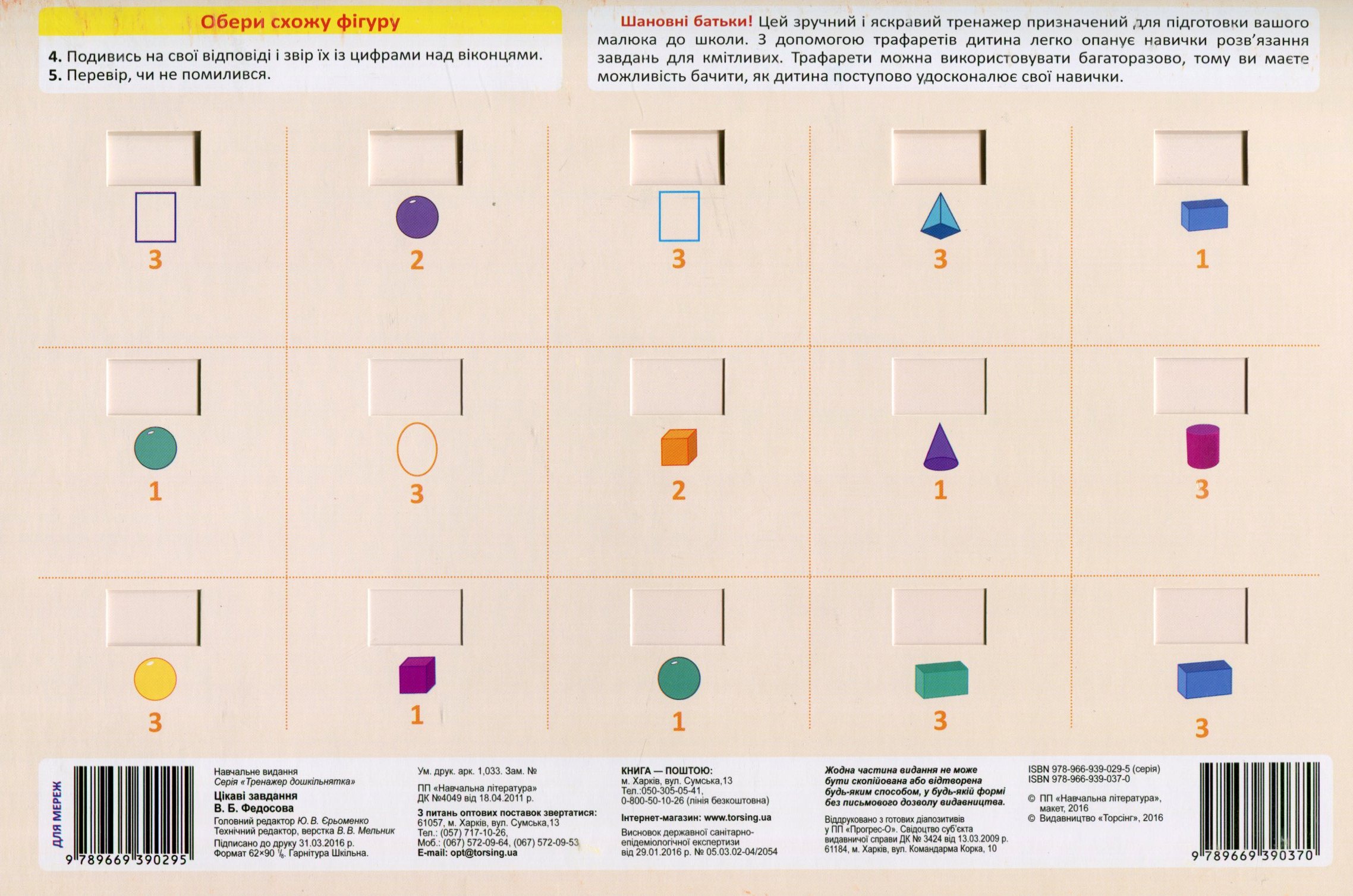 Тренажер  дошкільнятка. Цікаві завдання 5+ (у), 03747 1
