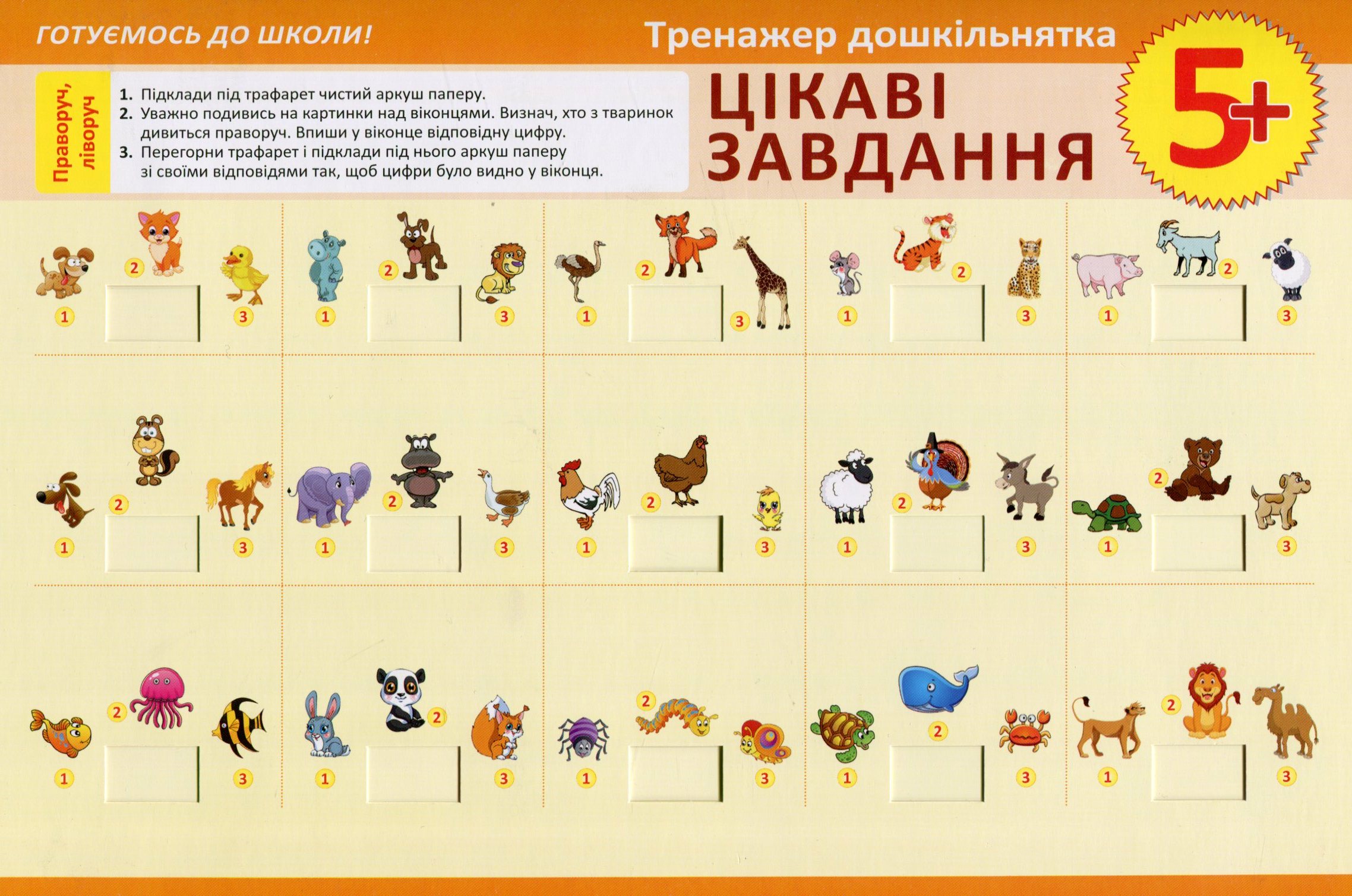 Тренажер  дошкільнятка. Цікаві завдання 5+ (у), 03747