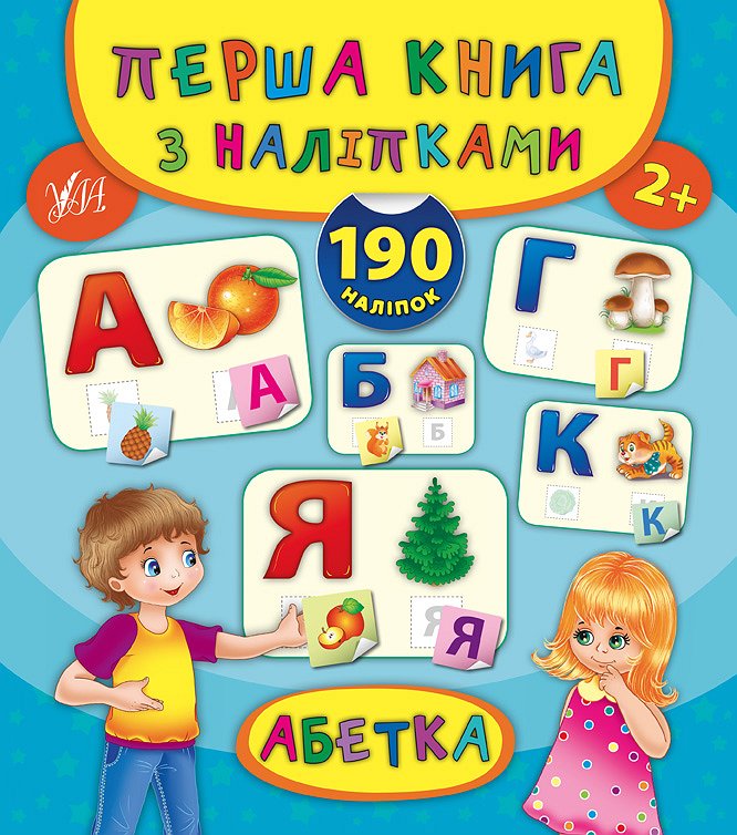 Книга Перша книга з наліпками. Абетка (4702)