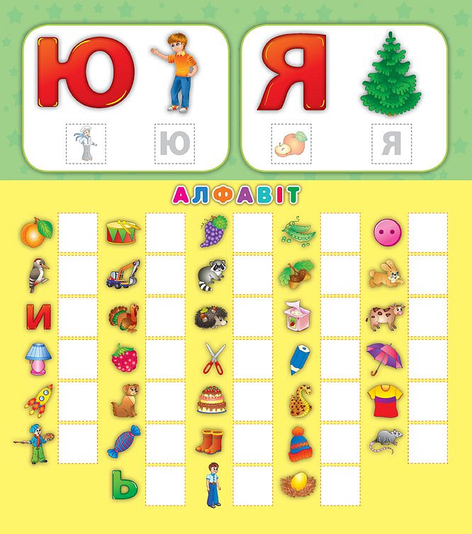 Книга Перша книга з наліпками. Абетка (4702) 3