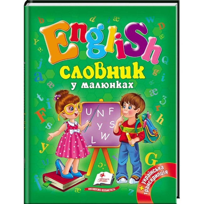 Книга "Словник у малюнках. English" (у/а) (4012)