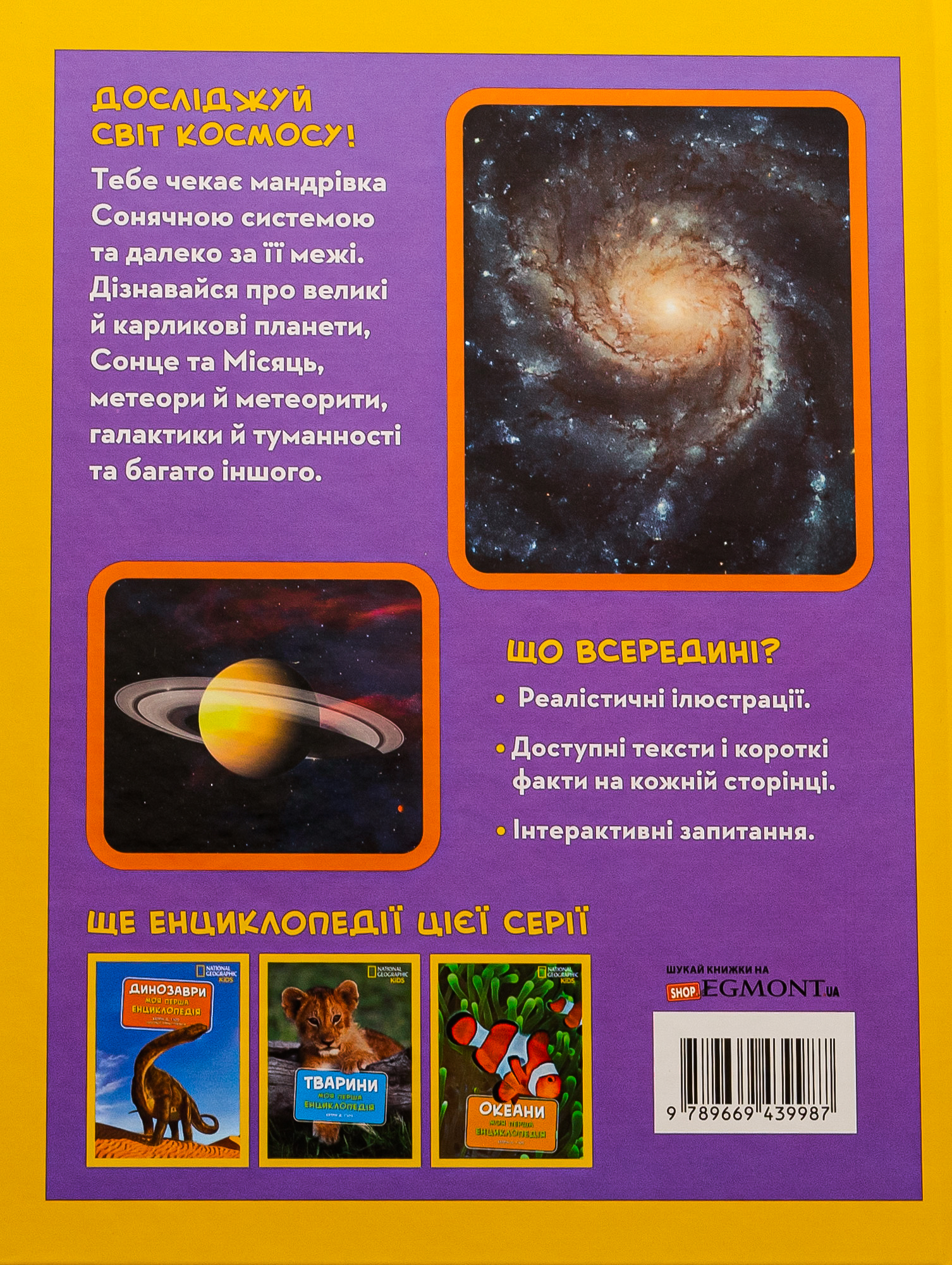Книга "National Geographic. Моя перша енциклопедія. Космос" (у) (9987) 2