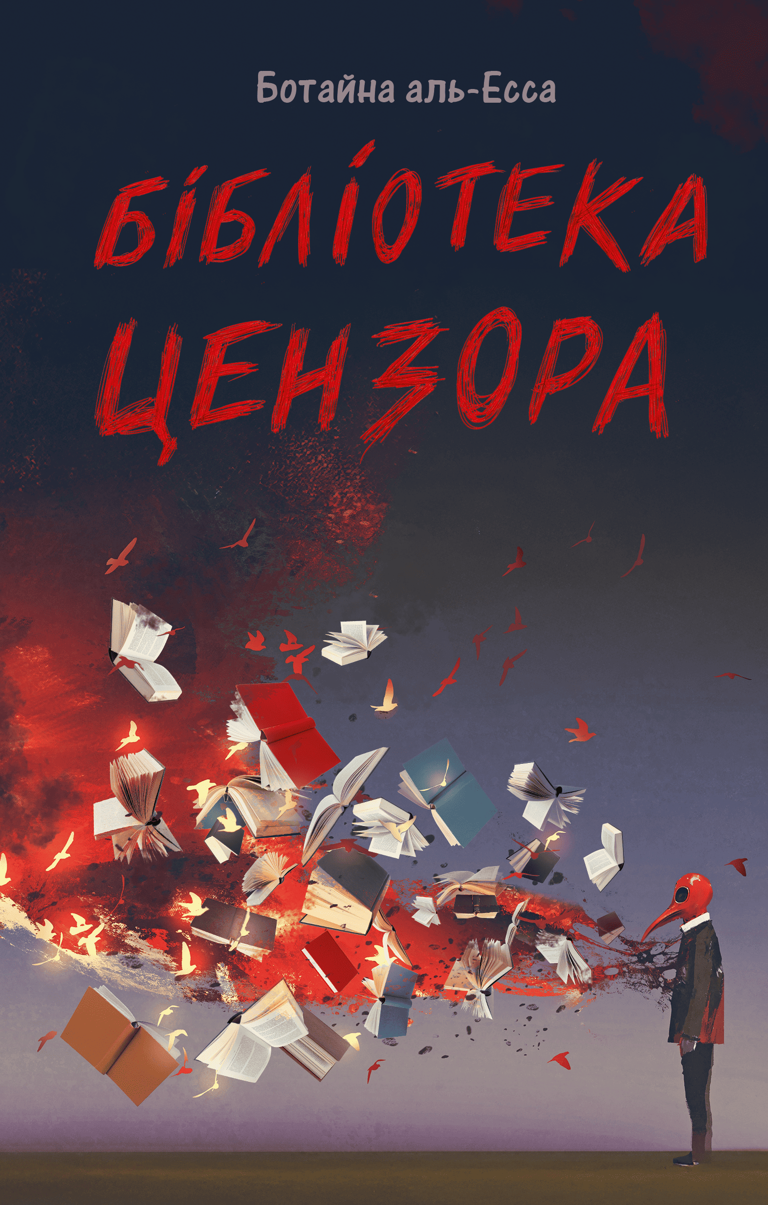 Книга "Ботайна аль-Есса. Бібліотека цензора" (у) (0208)