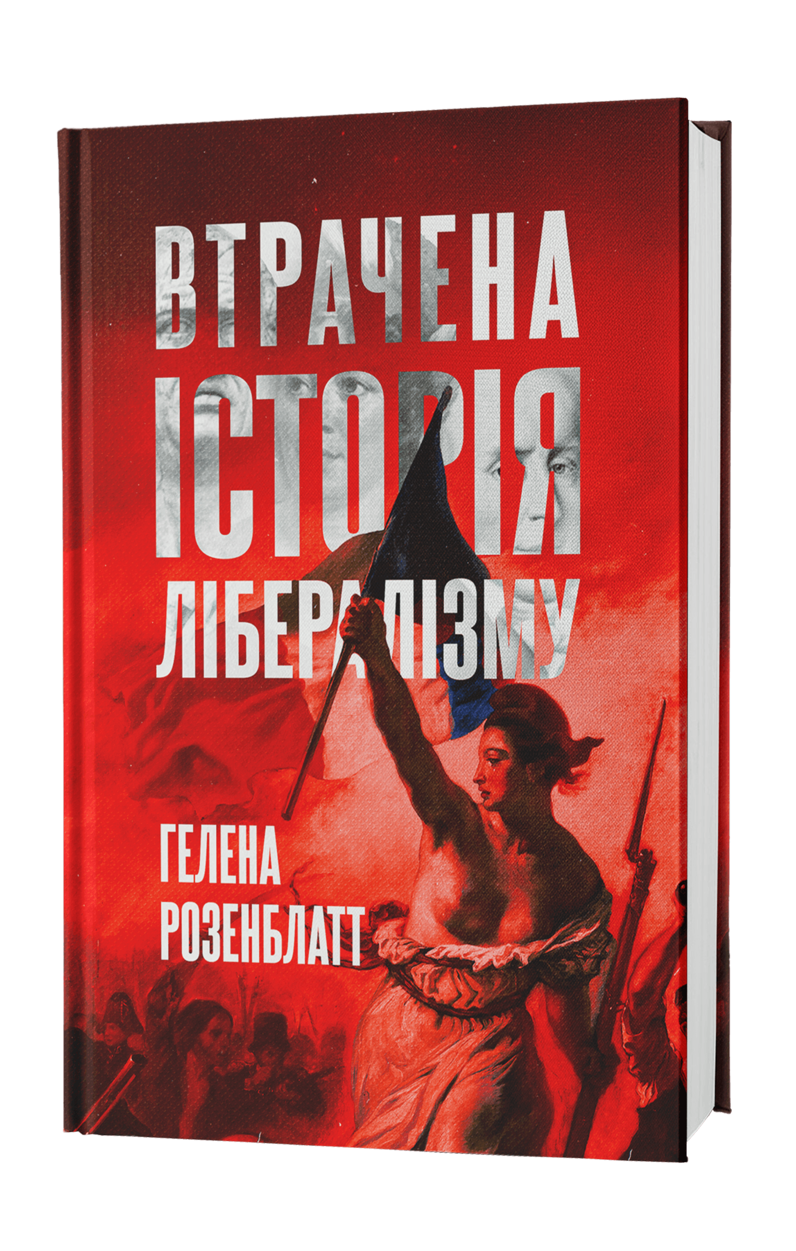 Книга "Гелена Розенблатт. Втрачена історія лібералізму" (у) (0109) 1