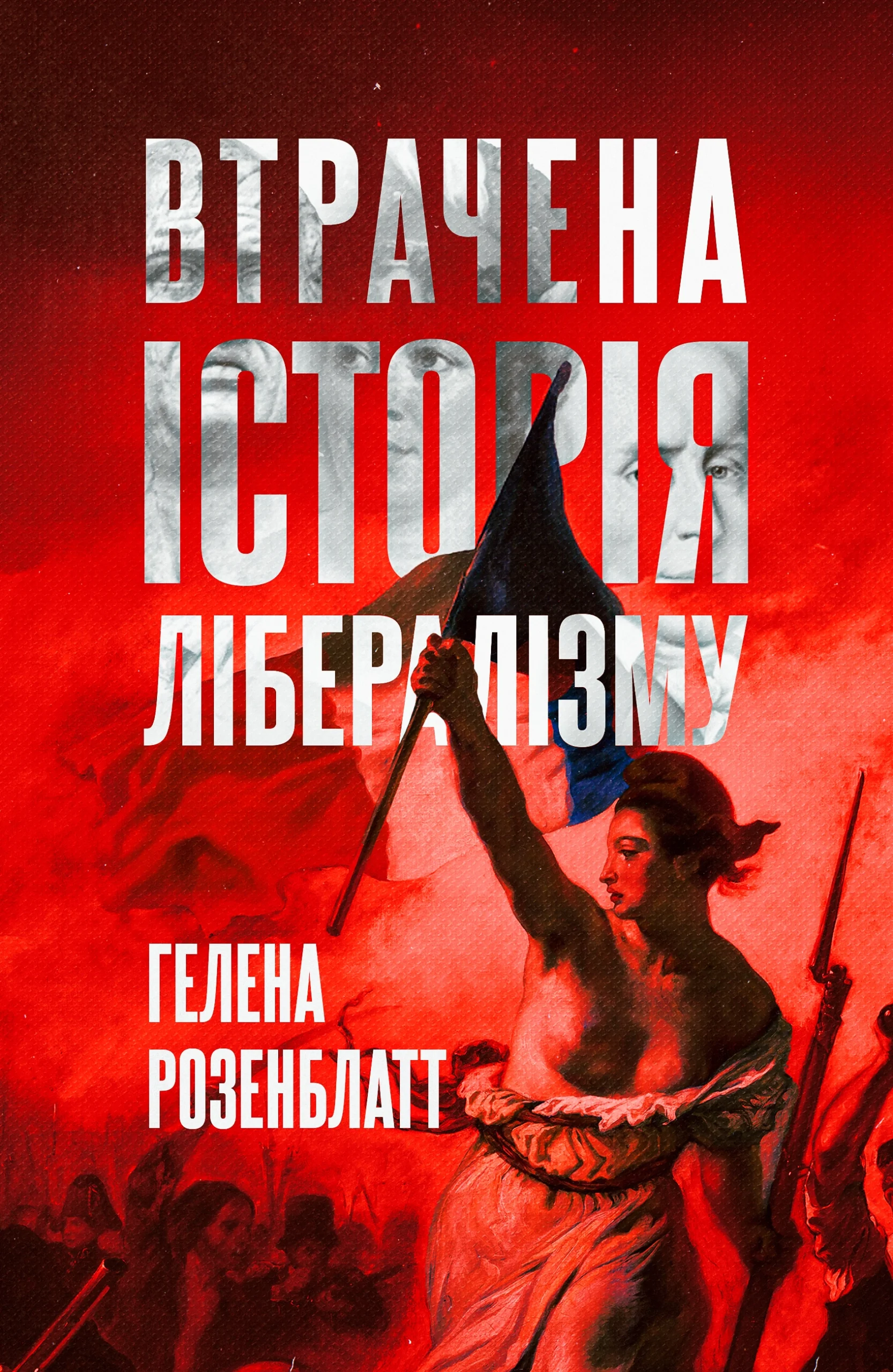 Книга "Гелена Розенблатт. Втрачена історія лібералізму" (у) (0109)