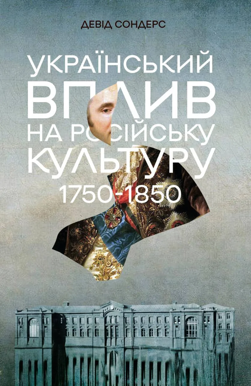Книга "Девід Сондерс. Український вплив на російську культуру. 1750–1850" (у) (0123)