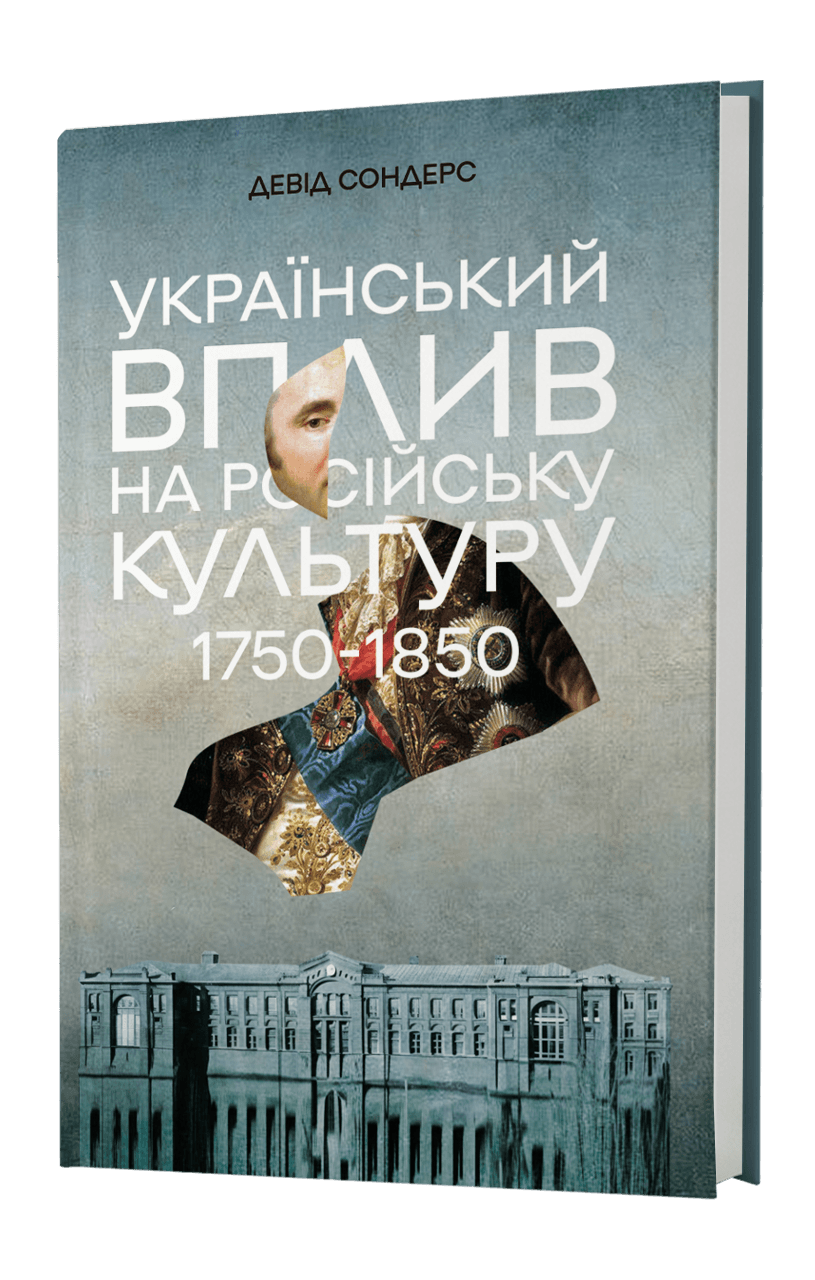 Книга "Девід Сондерс. Український вплив на російську культуру. 1750–1850" (у) (0123) 1
