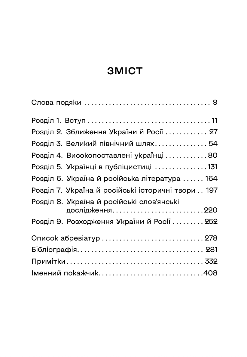 Книга "Девід Сондерс. Український вплив на російську культуру. 1750–1850" (у) (0123) 2
