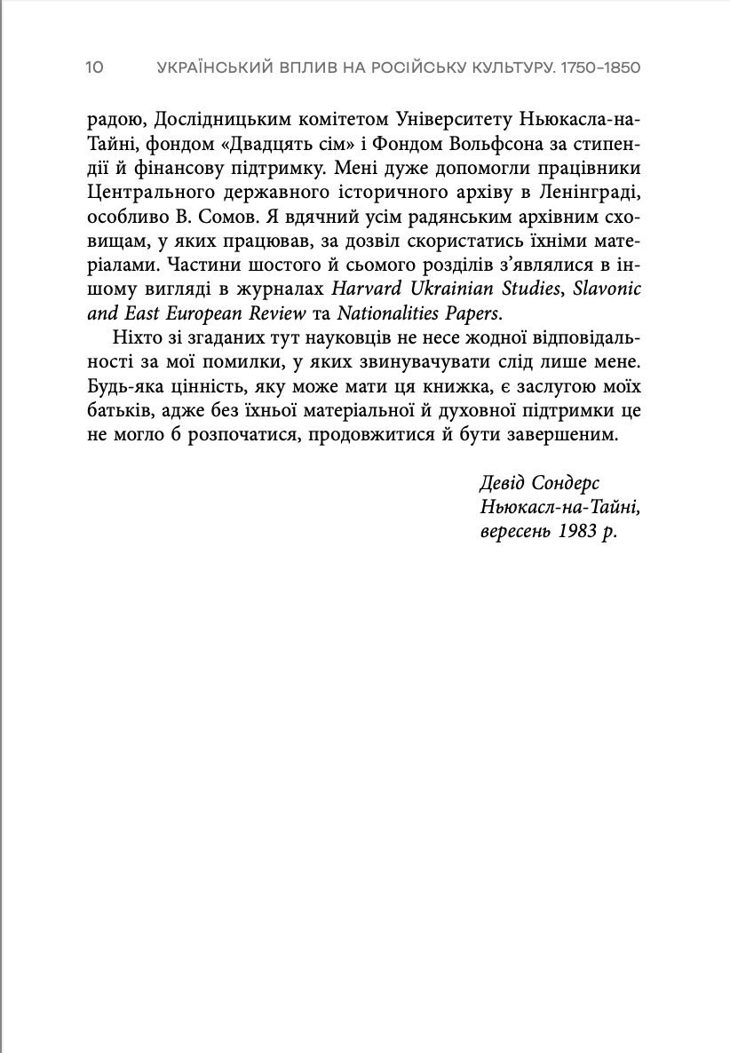 Книга "Девід Сондерс. Український вплив на російську культуру. 1750–1850" (у) (0123) 4