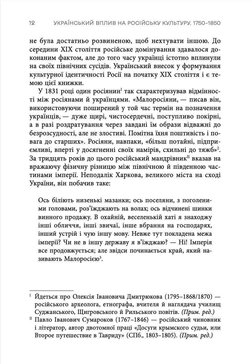 Книга "Девід Сондерс. Український вплив на російську культуру. 1750–1850" (у) (0123) 6