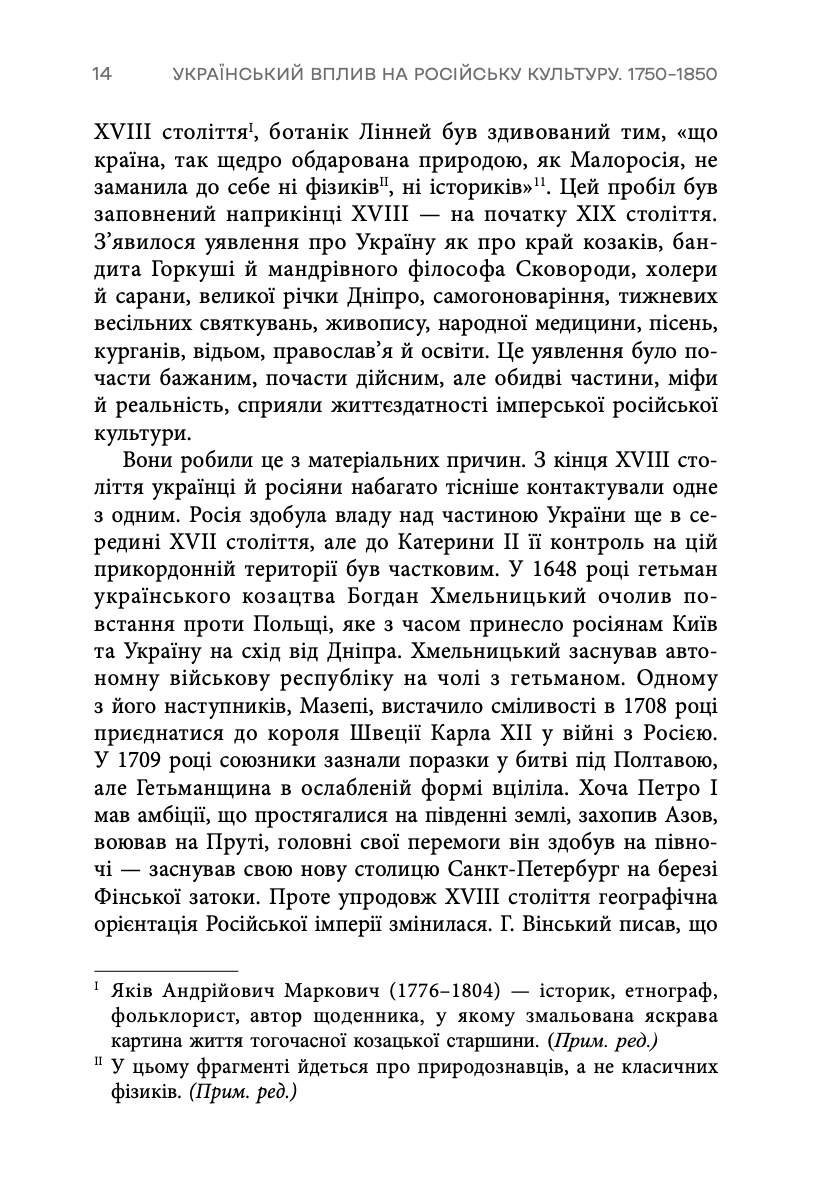 Книга "Девід Сондерс. Український вплив на російську культуру. 1750–1850" (у) (0123) 8