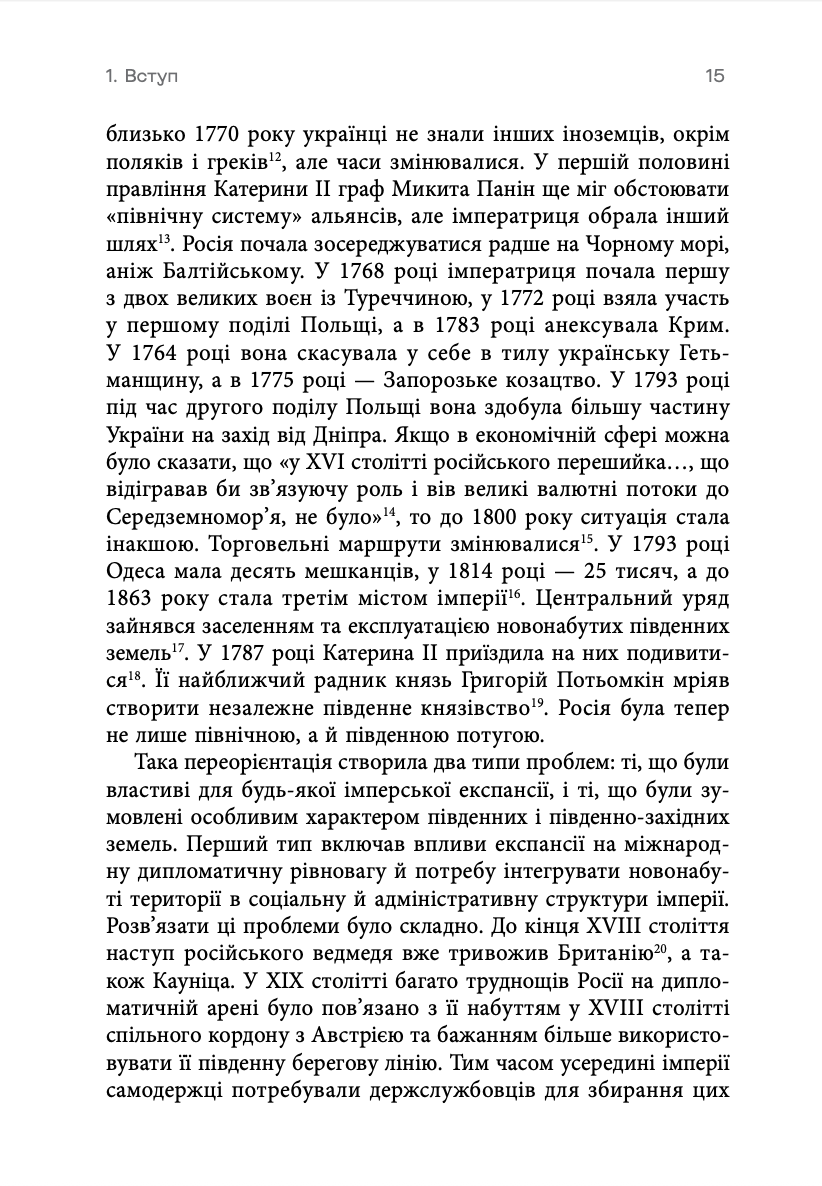 Книга "Девід Сондерс. Український вплив на російську культуру. 1750–1850" (у) (0123) 9