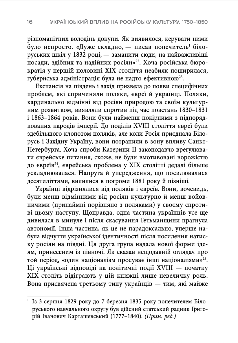 Книга "Девід Сондерс. Український вплив на російську культуру. 1750–1850" (у) (0123) 10