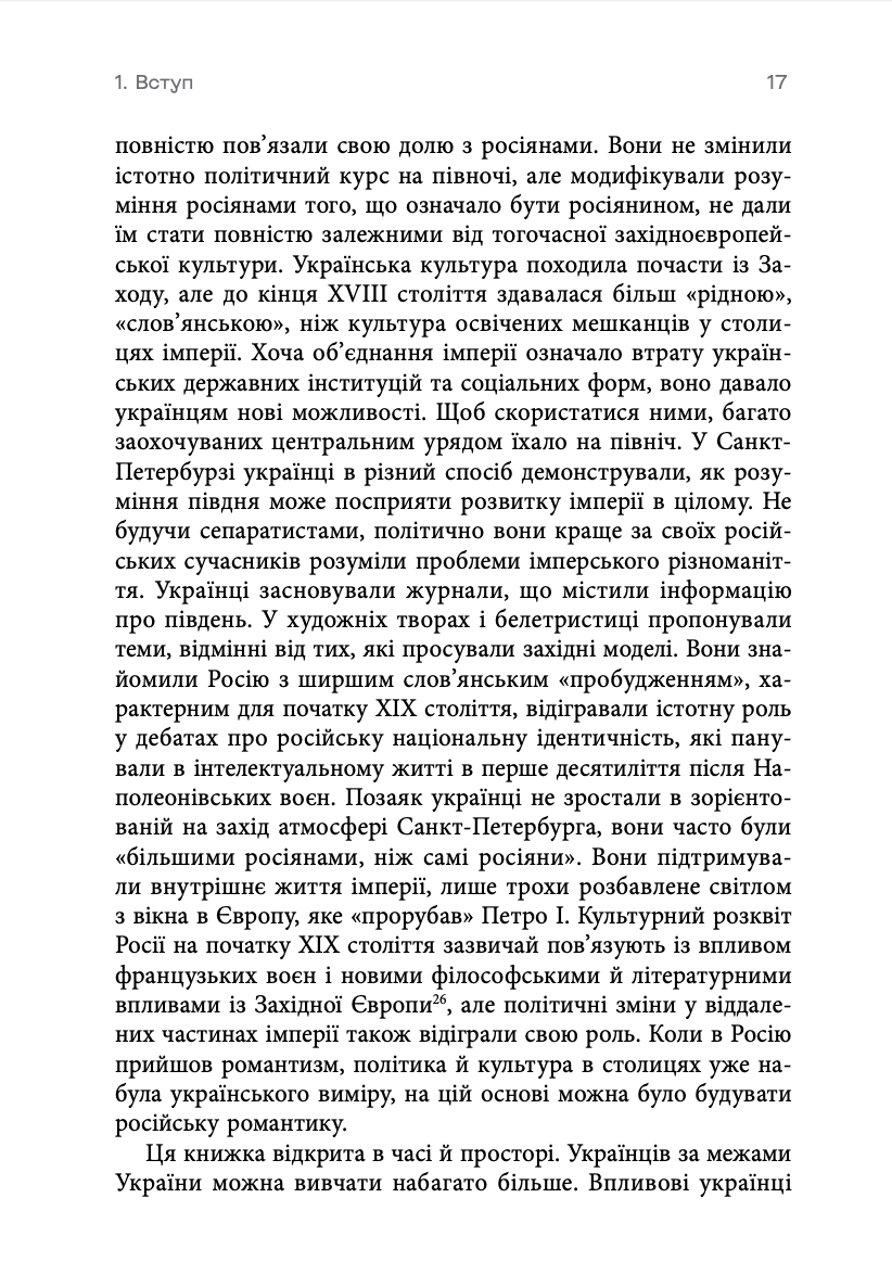 Книга "Девід Сондерс. Український вплив на російську культуру. 1750–1850" (у) (0123) 11