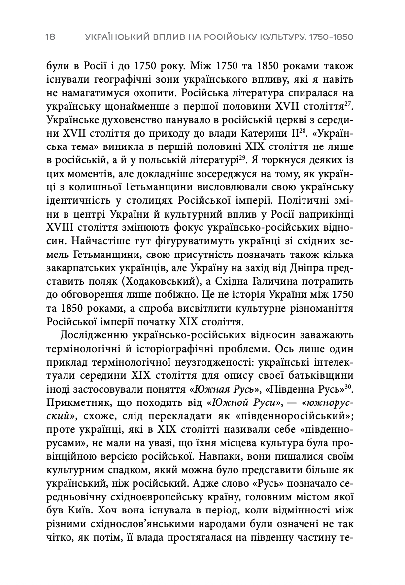 Книга "Девід Сондерс. Український вплив на російську культуру. 1750–1850" (у) (0123) 12