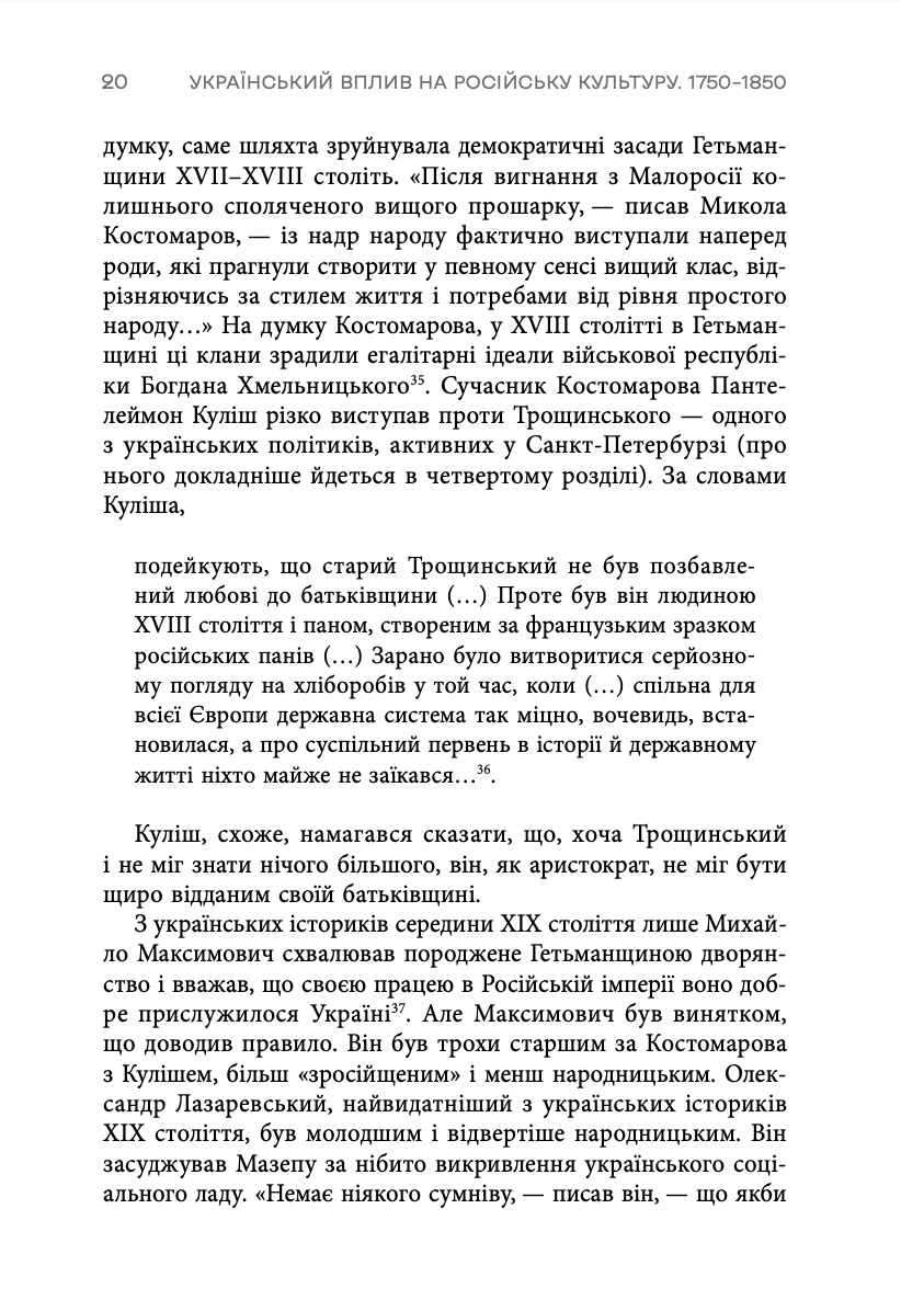 Книга "Девід Сондерс. Український вплив на російську культуру. 1750–1850" (у) (0123) 14