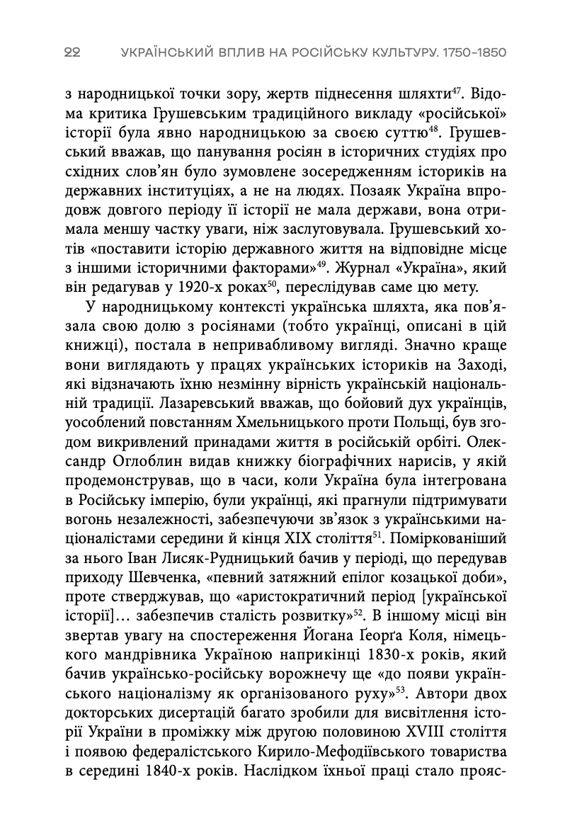 Книга "Девід Сондерс. Український вплив на російську культуру. 1750–1850" (у) (0123) 16