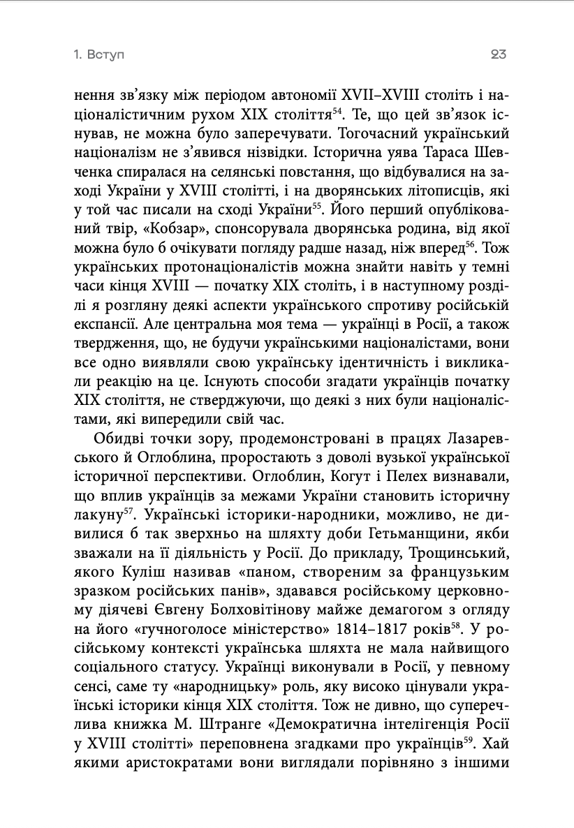 Книга "Девід Сондерс. Український вплив на російську культуру. 1750–1850" (у) (0123) 17