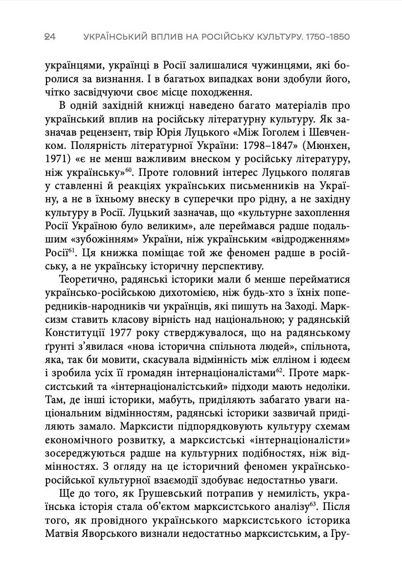 Книга "Девід Сондерс. Український вплив на російську культуру. 1750–1850" (у) (0123) 18