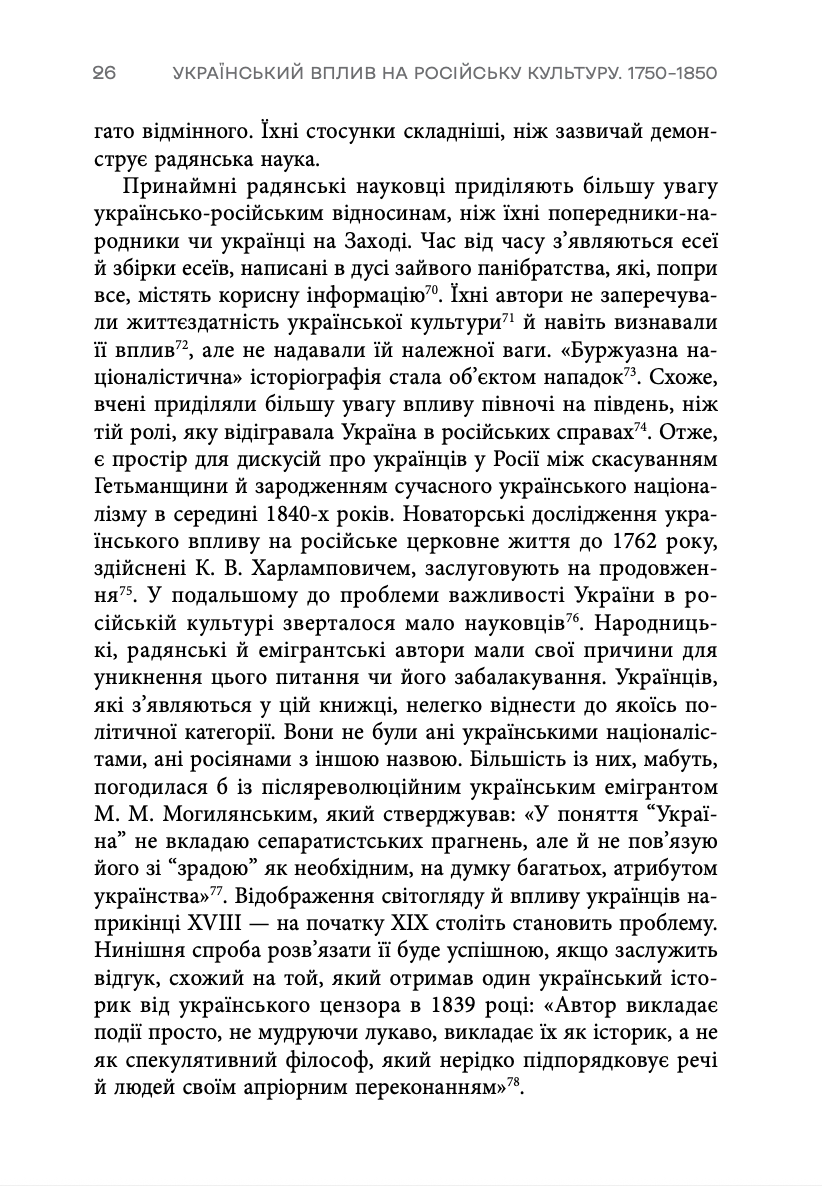 Книга "Девід Сондерс. Український вплив на російську культуру. 1750–1850" (у) (0123) 20
