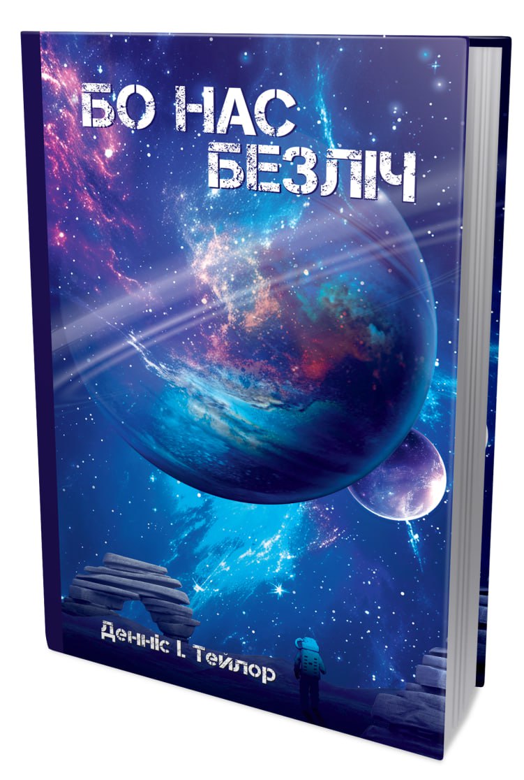 Книга "Деніс І. Тейлор. Кн. 2 Бо нас Безліч" (у) (9618) 1