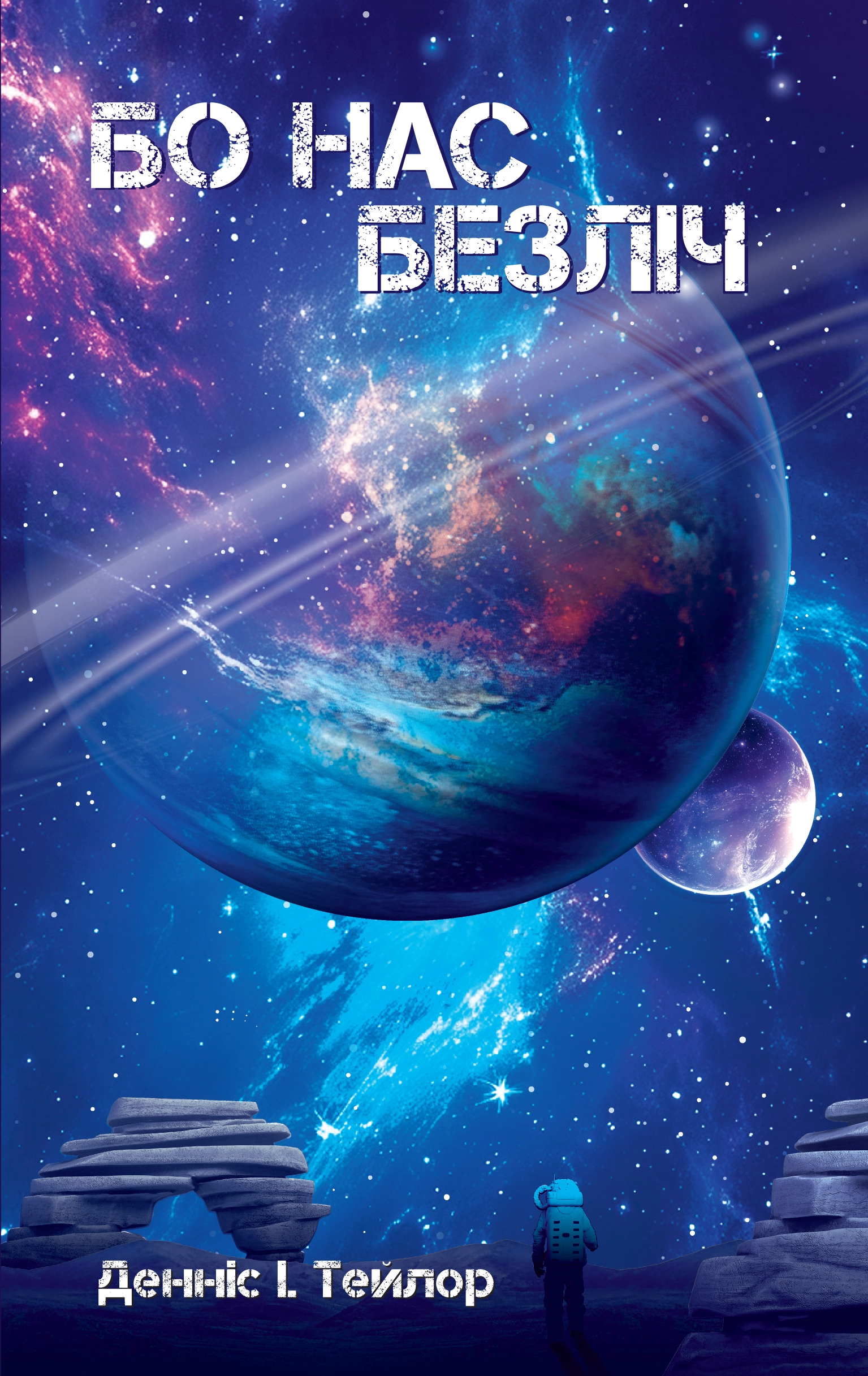 Книга "Деніс І. Тейлор. Кн. 2 Бо нас Безліч" (у) (9618)