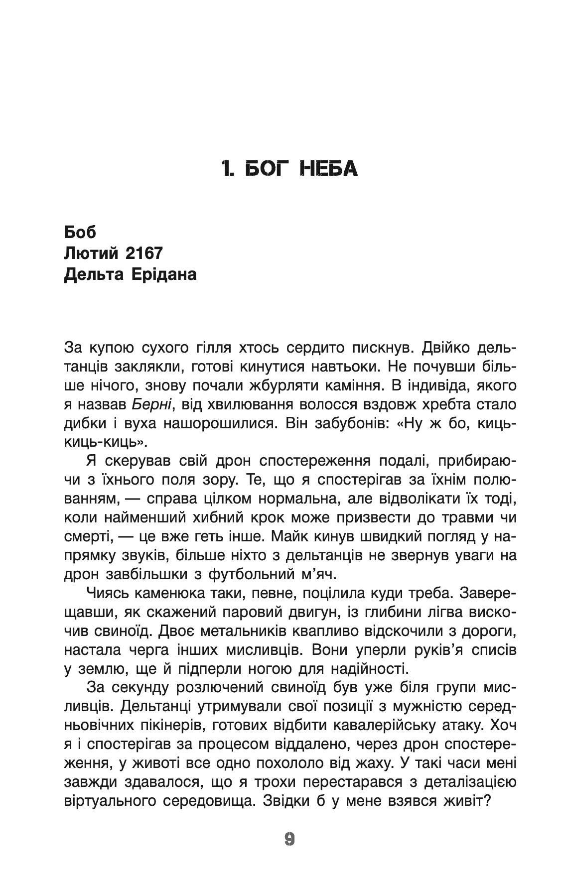 Книга "Деніс І. Тейлор. Кн. 2 Бо нас Безліч" (у) (9618) 8
