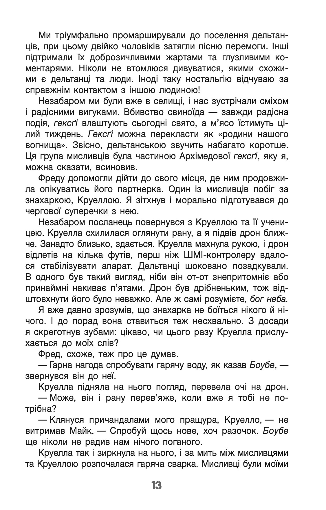 Книга "Деніс І. Тейлор. Кн. 2 Бо нас Безліч" (у) (9618) 12