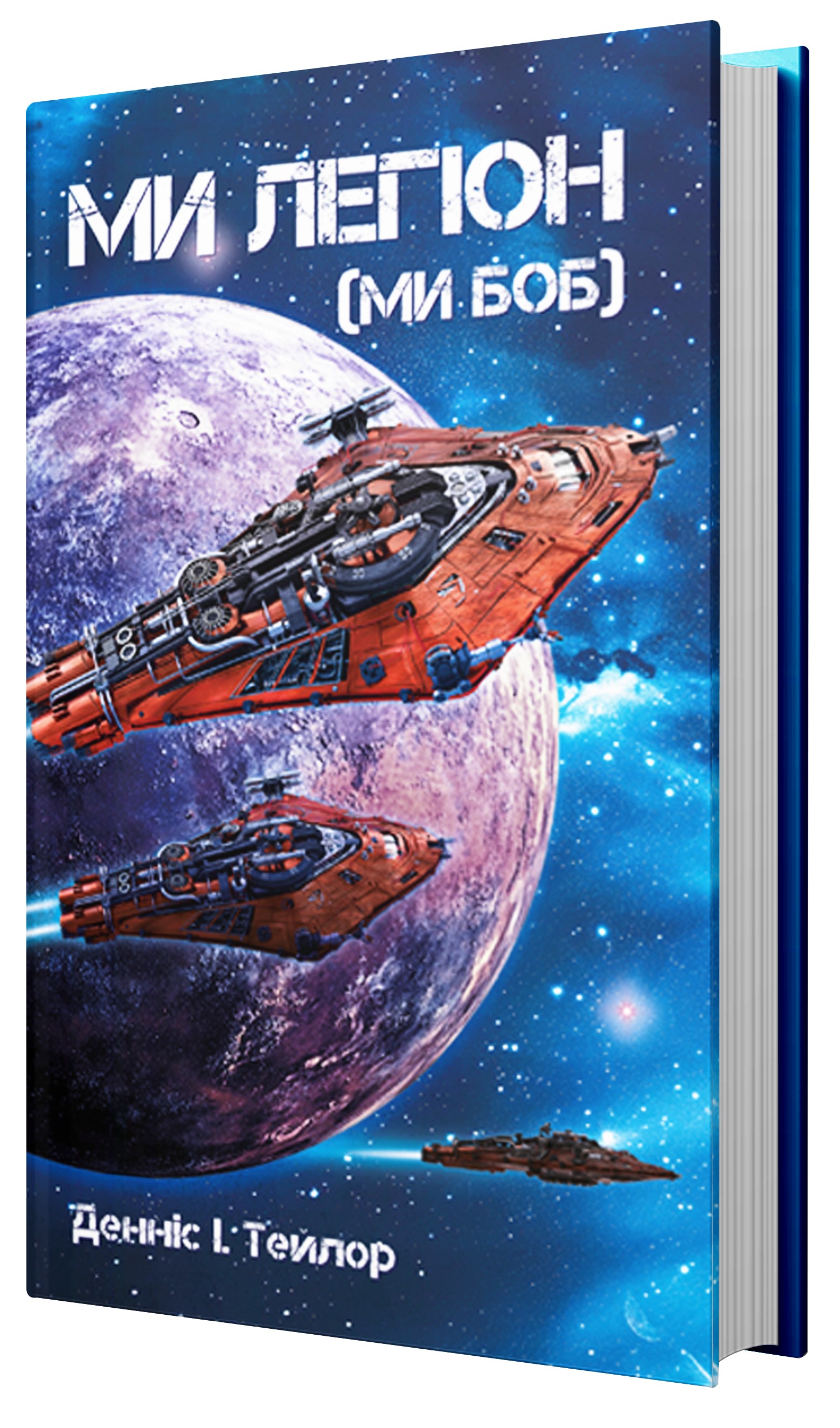 Книга "Деніс І. Тейлор. Кн.1 Ми - Легіон (Ми - БОБ)" (у) (9601) 1