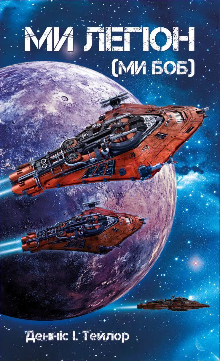 Книга "Деніс І. Тейлор. Кн.1 Ми - Легіон (Ми - БОБ)" (у) (9601)