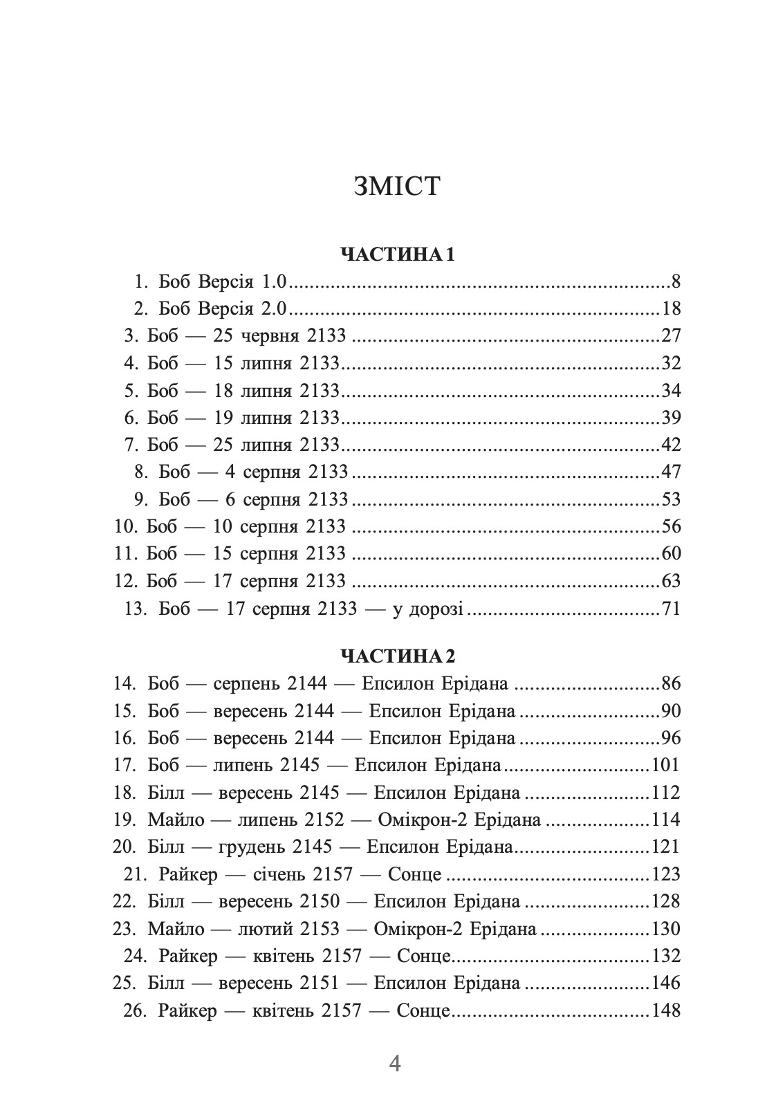 Книга "Деніс І. Тейлор. Кн.1 Ми - Легіон (Ми - БОБ)" (у) (9601) 8