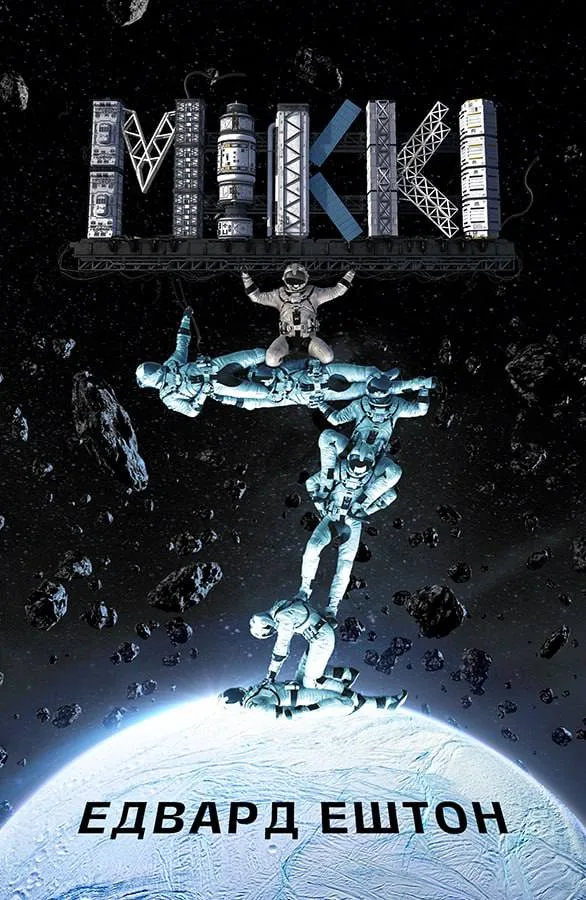 Книга "Едвард Ештон. Кн. 1 МІККІ 7" (у) (9663)