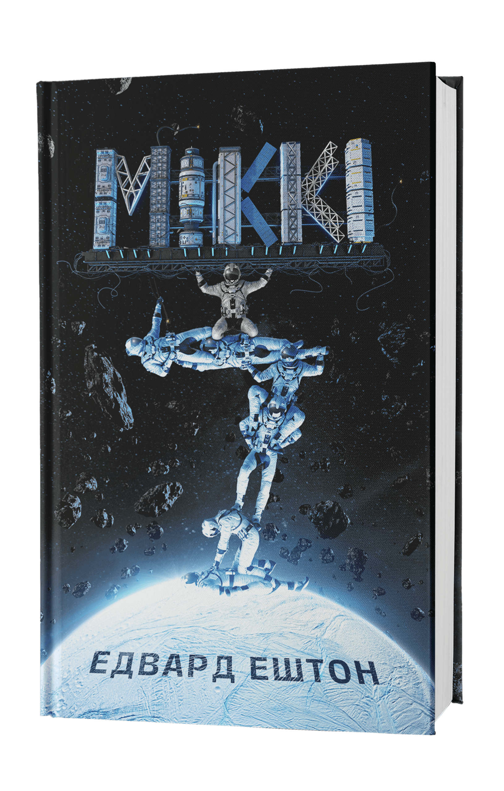 Книга "Едвард Ештон. Кн. 1 МІККІ 7" (у) (9663) 1