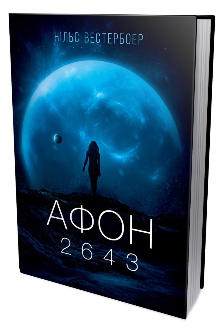 Книга "Нільс Вестербоер. Афон 2643" (у) (9649) 1