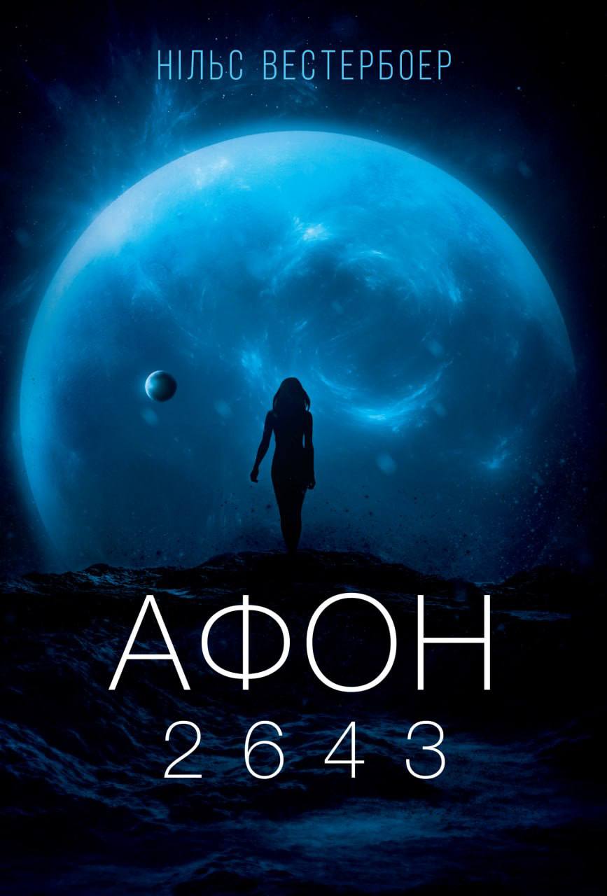 Книга "Нільс Вестербоер. Афон 2643" (у) (9649)