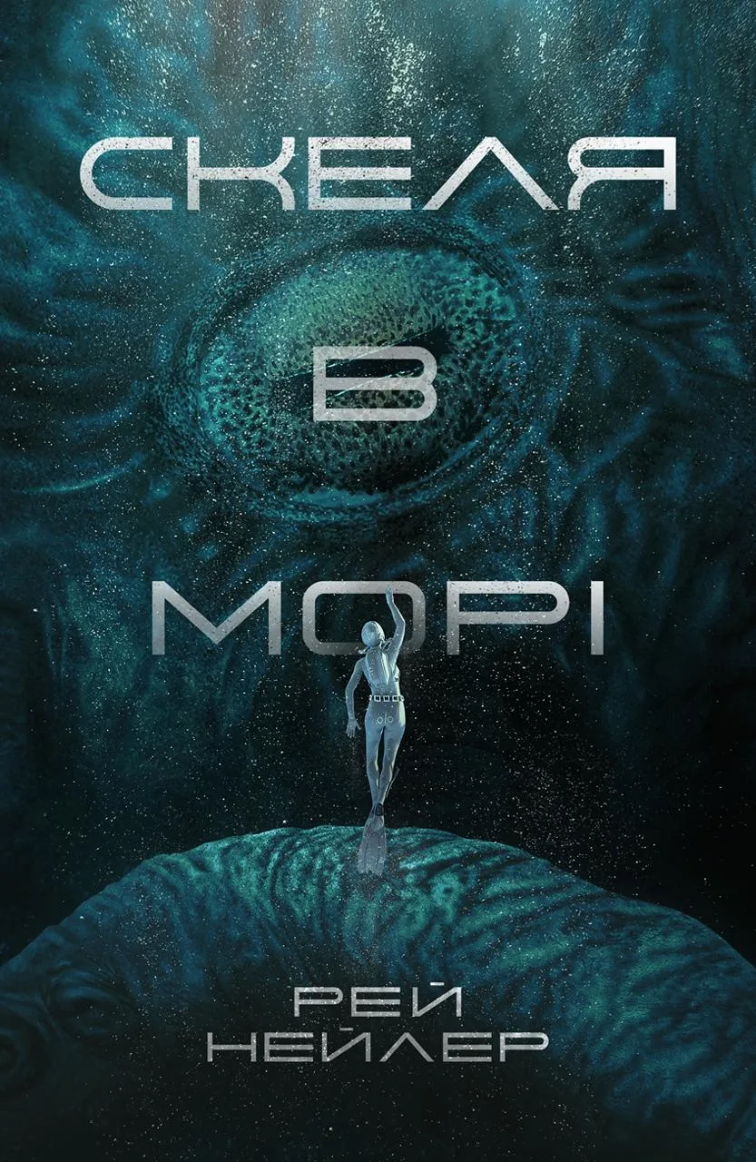 Книга "Рей Нейлер. Скеля в морі" (у) (9670)